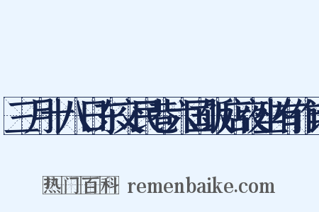 三月十八日东交民巷六国饭店夜坐有作诗是什么意思的图片